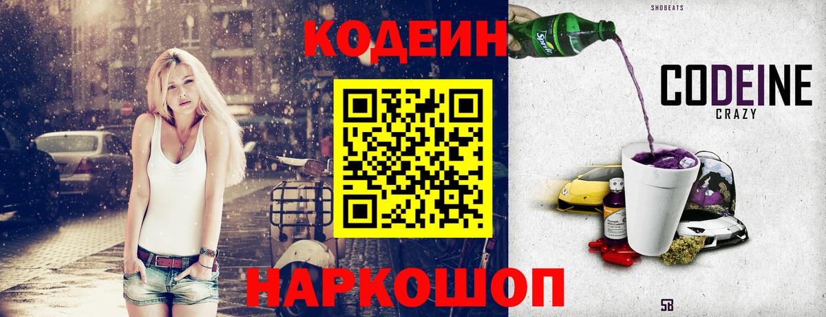 Codein Purple Drank  Вход с VPN  Кодеин напиток Lean (лин)  Благовещенск 